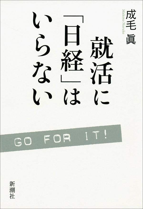 就活に「日経」はいらない