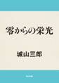 零からの栄光