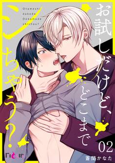 お試しだけど、どこまでシちゃう? 2