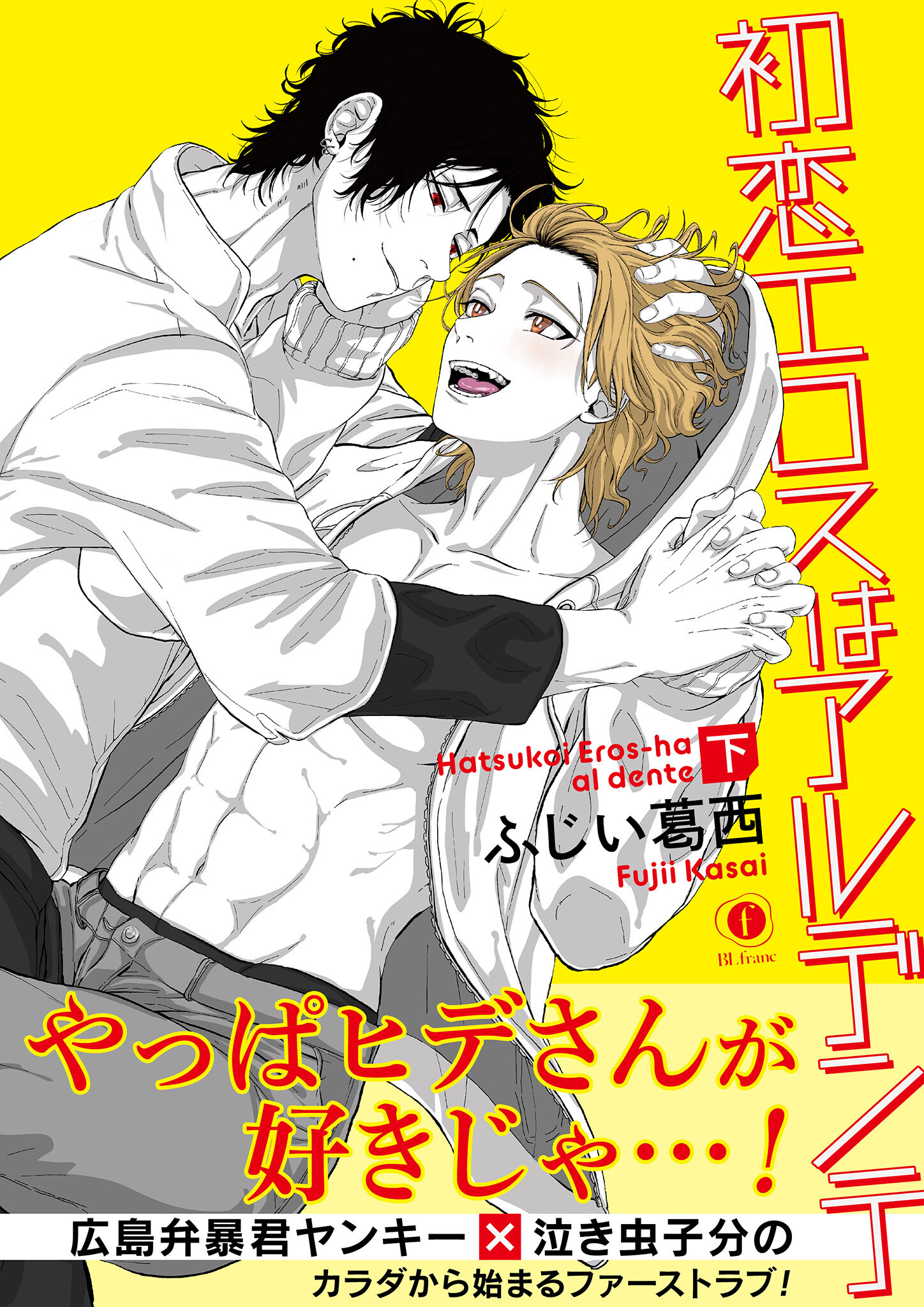 初恋エロスはアルデンテ　(合本版）