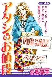 アタシのお値段