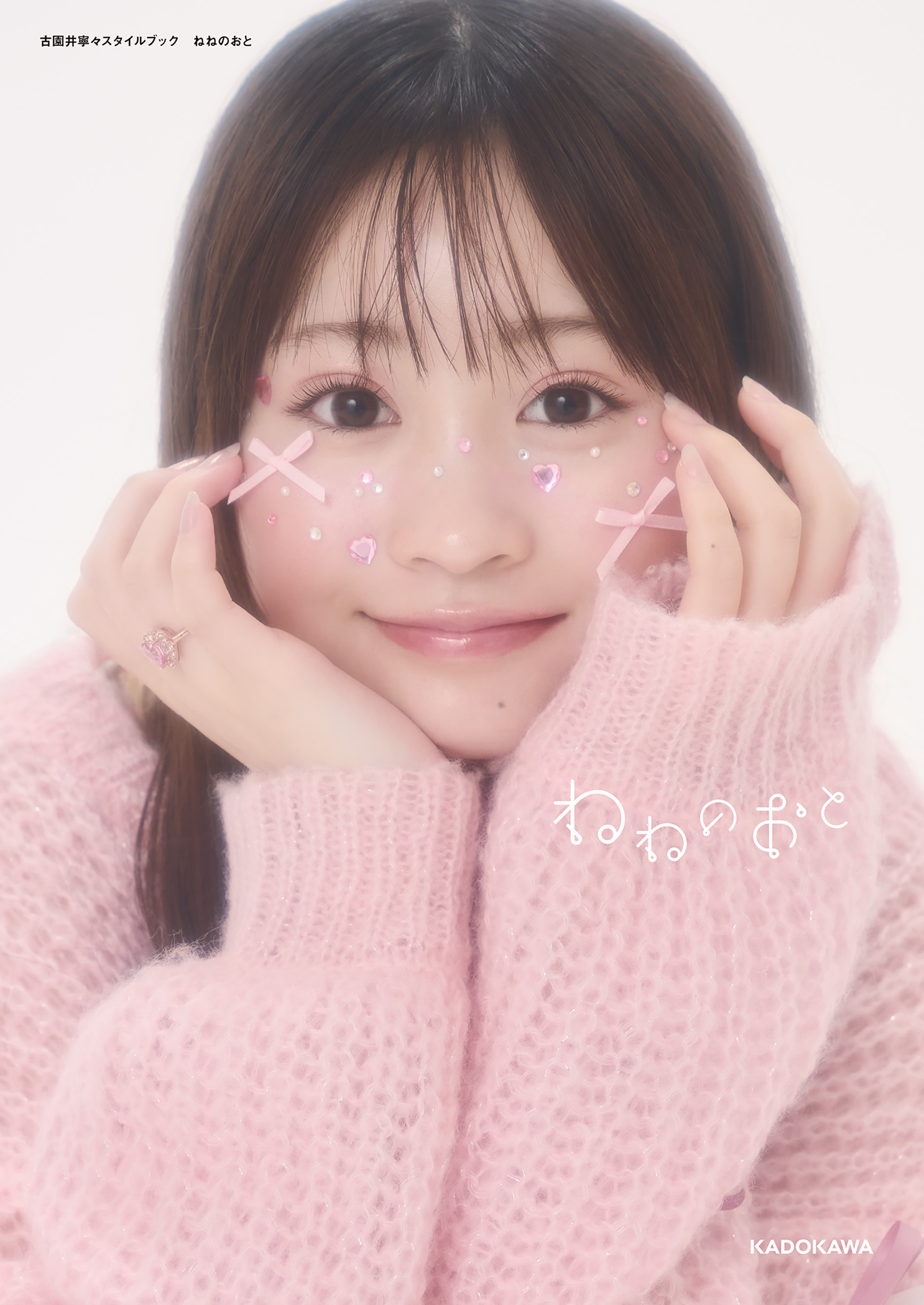 古園井寧々スタイルブック　ねねのおと