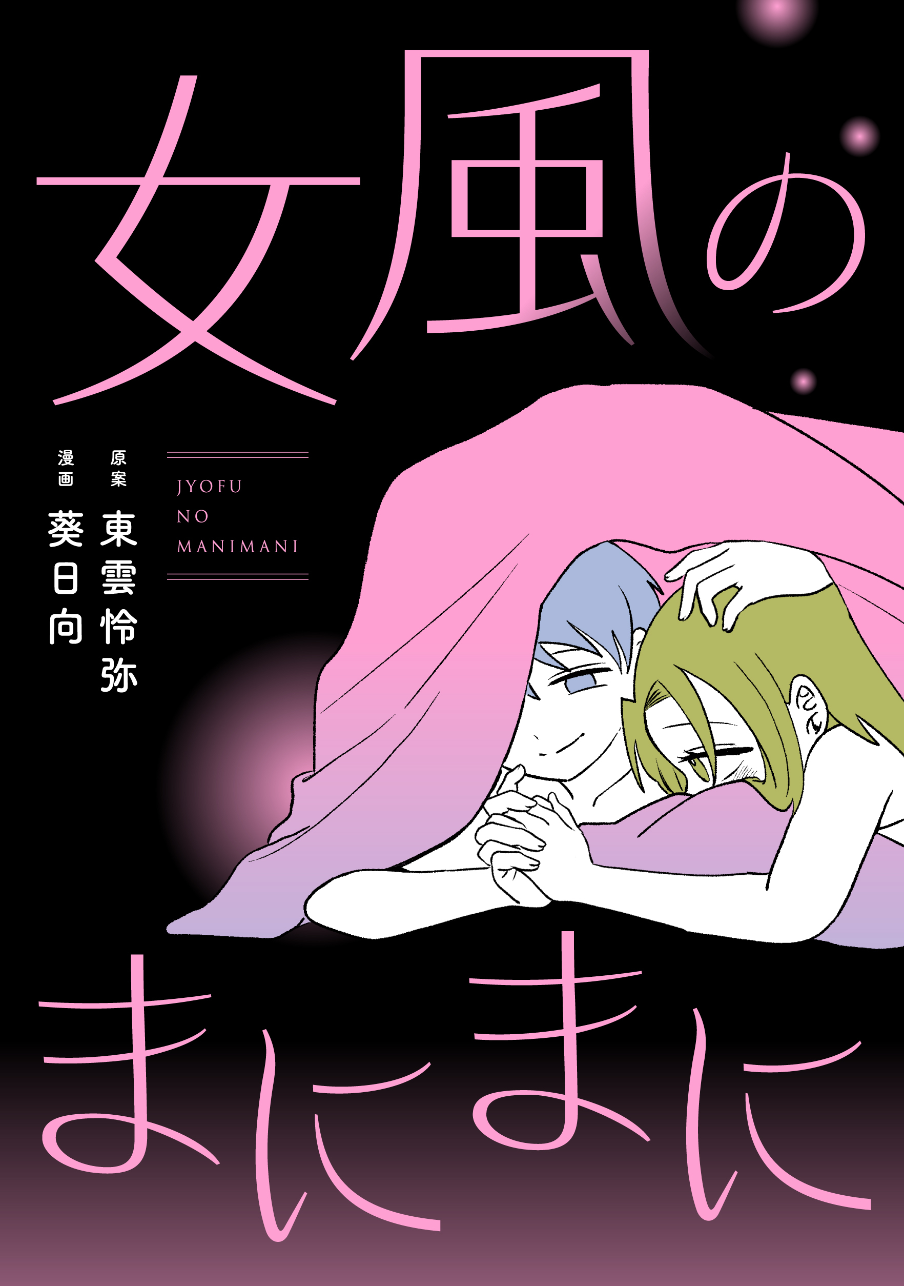 【期間限定　無料お試し版】女風のまにまに（2）