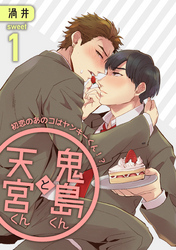 鬼島くんと天宮くん　～初恋のあのコはヤンキーくん！？ sweet1