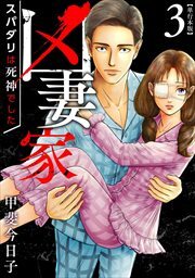 凶妻家～スパダリは死神でした～　単行本版