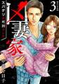 凶妻家~スパダリは死神でした~ 単行本版3