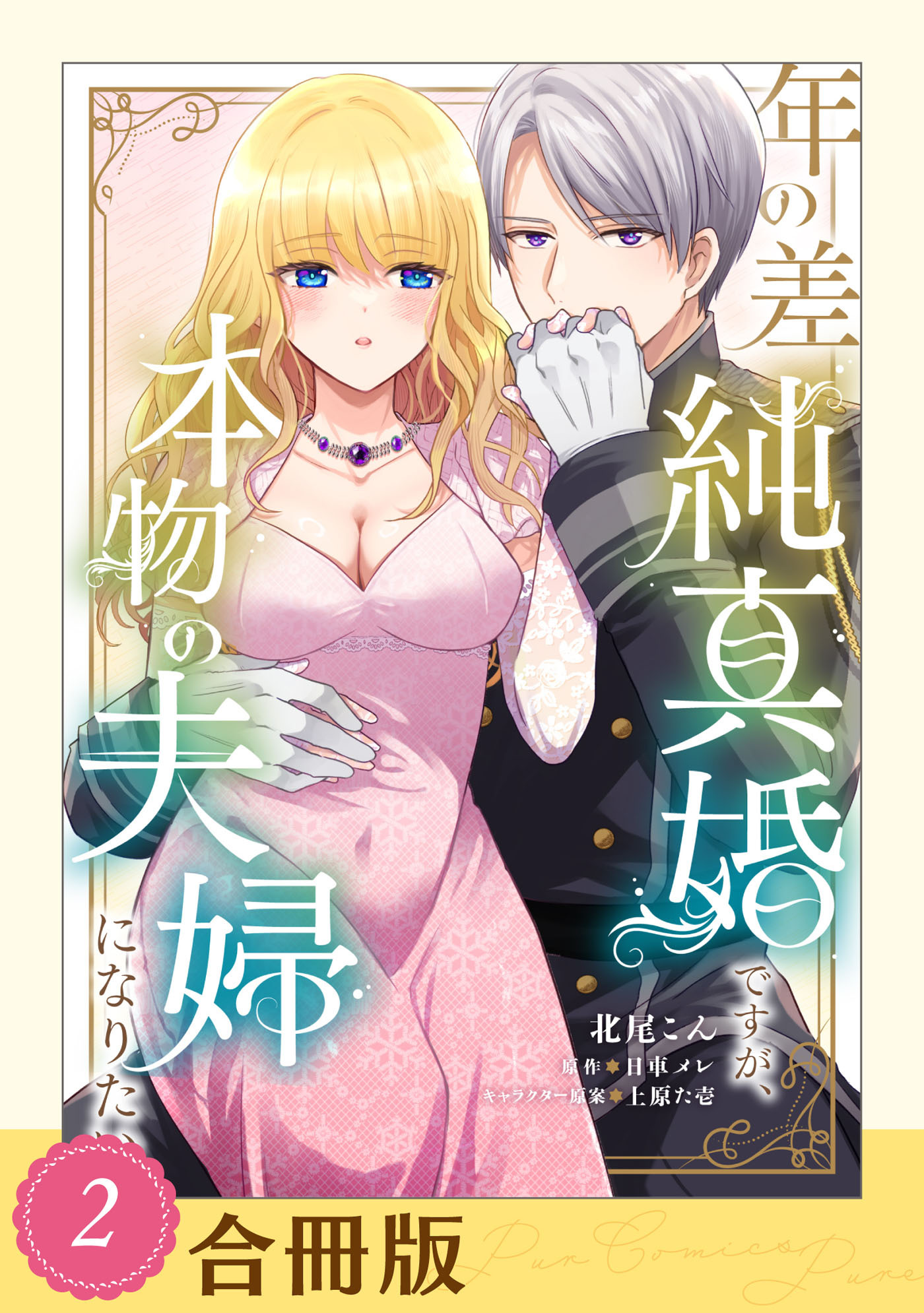 【期間限定　試し読み増量版　閲覧期限2026年6月24日】年の差純真婚ですが、本物の夫婦になりたい（２）【合冊版】【全年齢版】