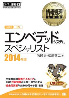 情報処理教科書 エンベデッドシステムスペシャリスト 2014年版