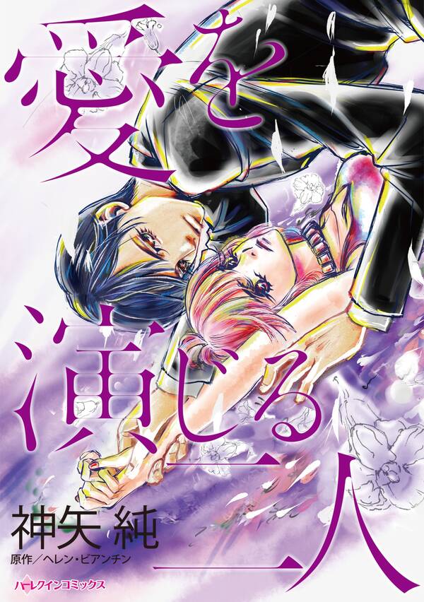 愛を演じる二人 無料 試し読みなら Amebaマンガ 旧 読書のお時間です 愛を演じる二人 無料 試し読みなら Amebaマンガ 旧 読書のお時間です