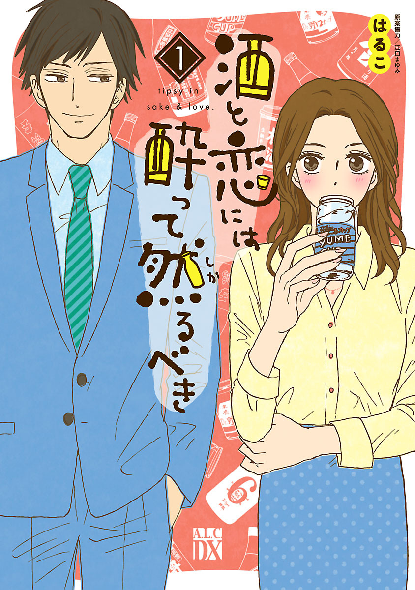 【期間限定　無料お試し版】酒と恋には酔って然るべき【電子単行本】　1