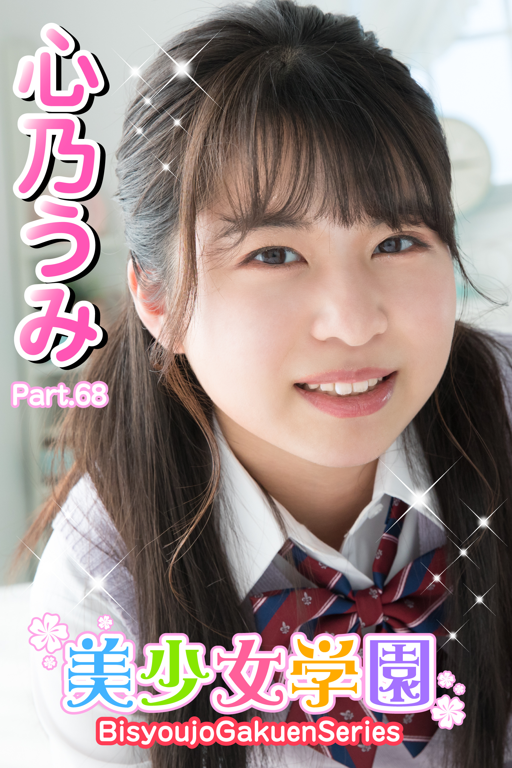 美少女学園　心乃うみ　Part.68