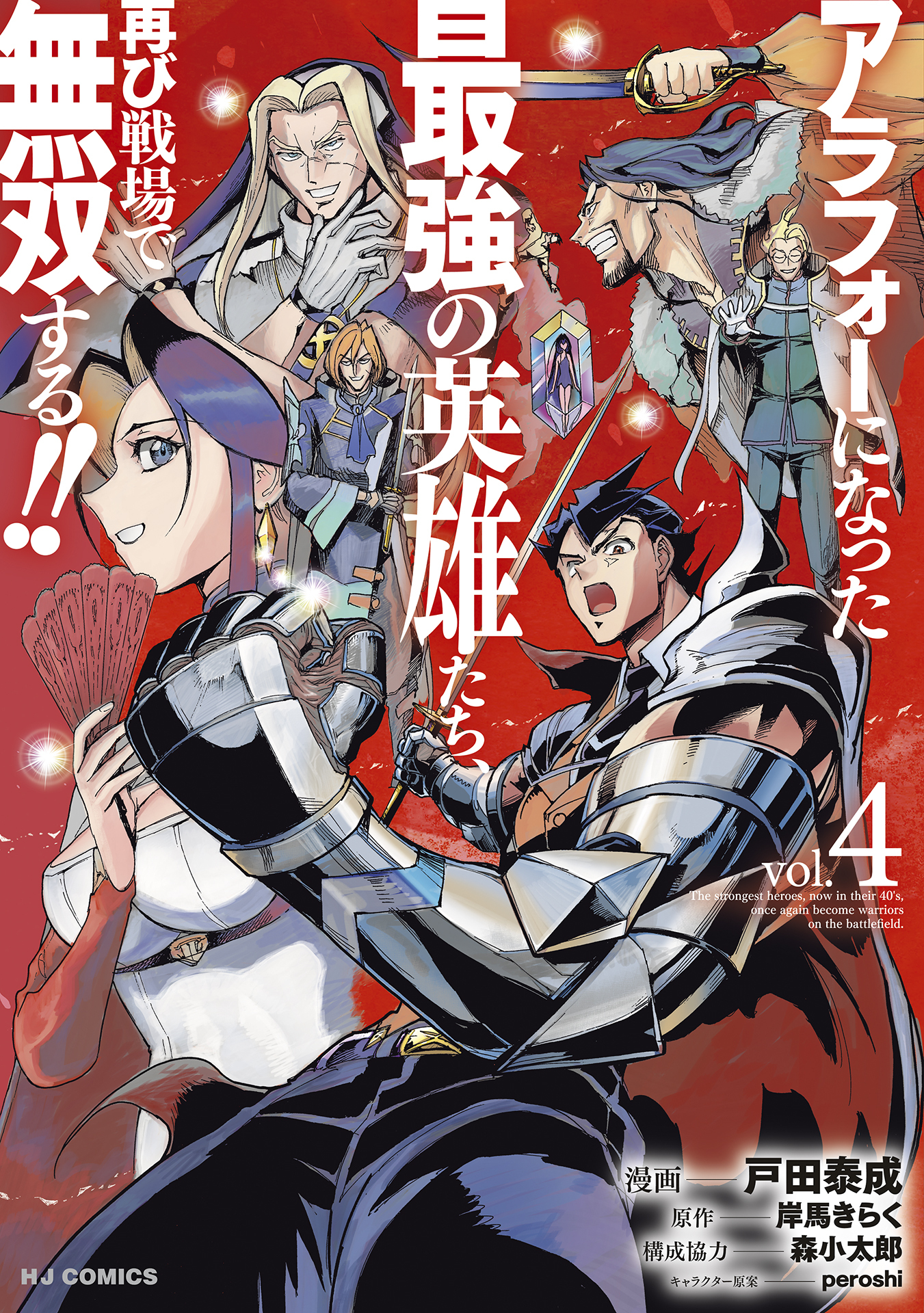 アラフォーになった最強の英雄たち、再び戦場で無双する！！