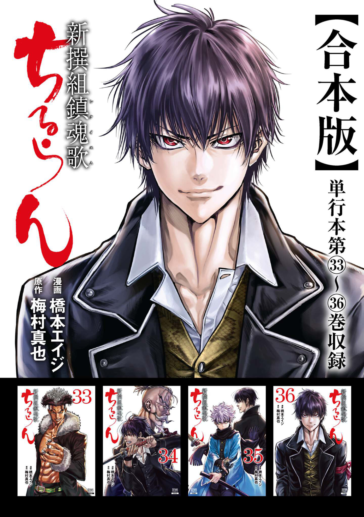 ちるらん 新撰組鎮魂歌 合本版