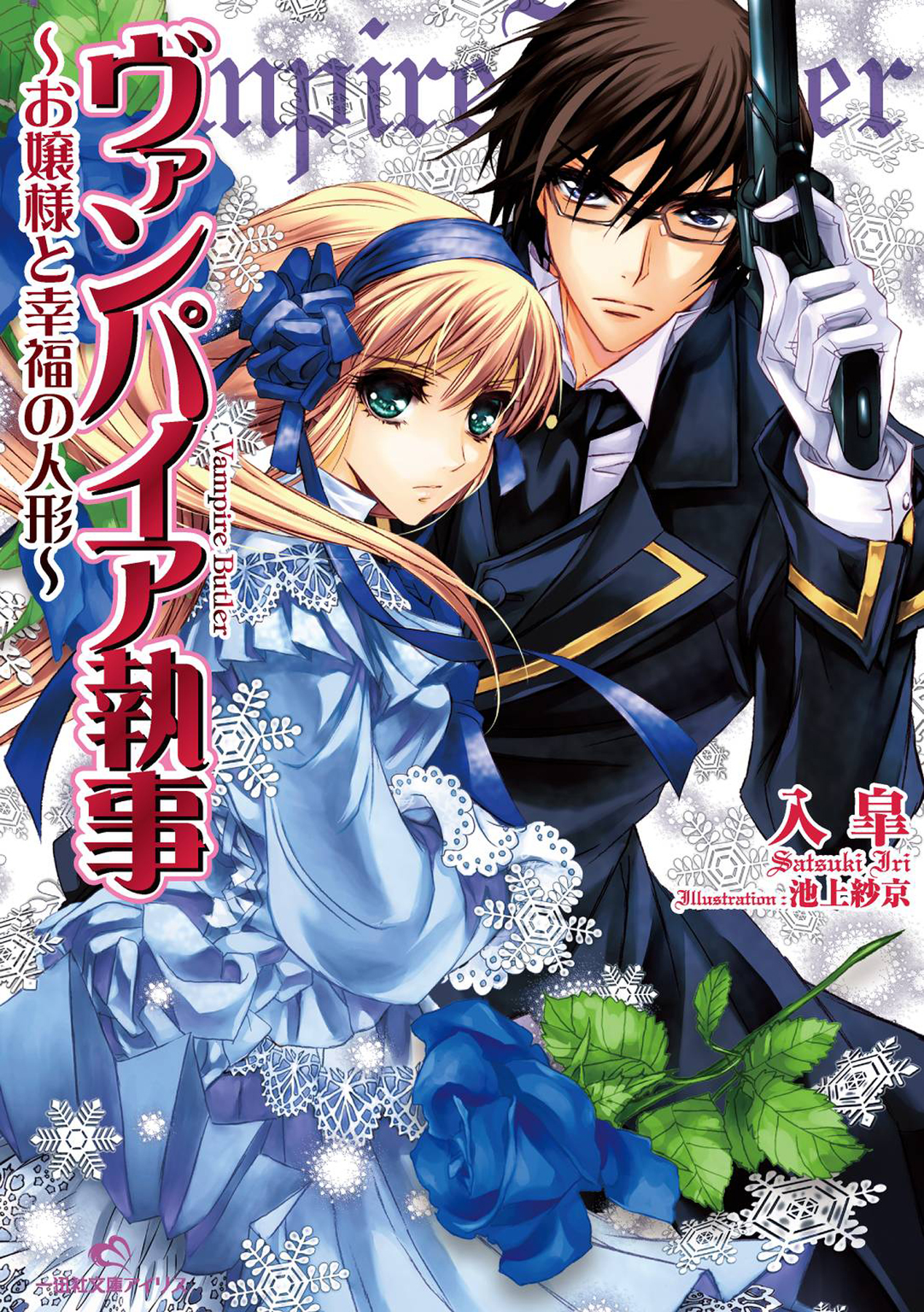 ヴァンパイア執事: 2 ～お嬢様と幸福の人形～