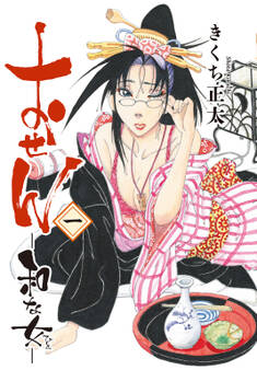 【期間限定 試し読み増量版 閲覧期限2026年1月6日】おせん 和な女 (一)