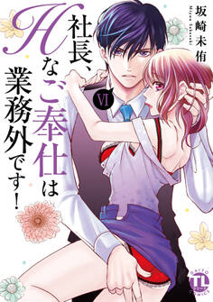 社長、Hなご奉仕は業務外です!【単行本版】VI【電子書店特典付き】