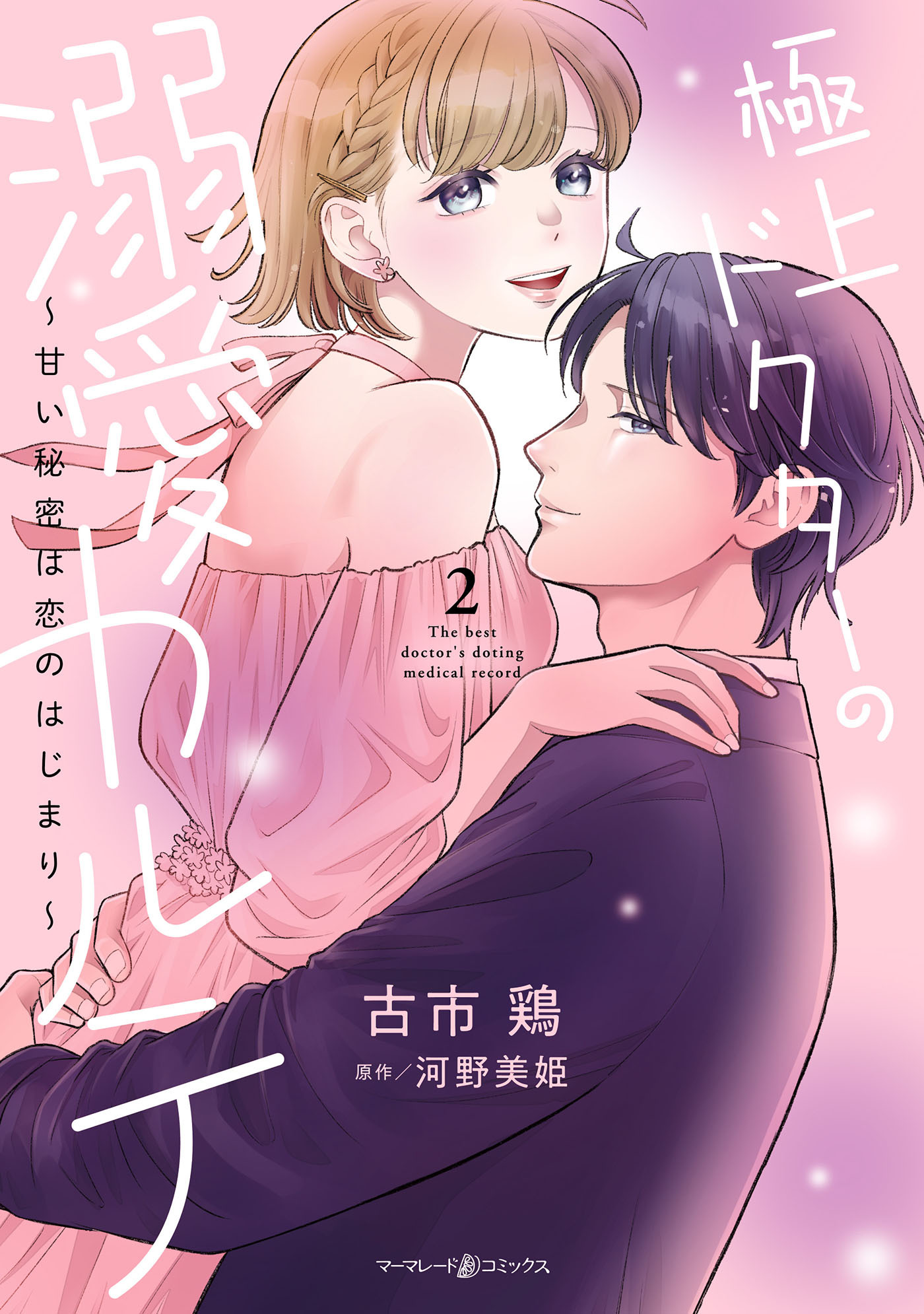 極上ドクターの溺愛カルテ～甘い秘密は恋のはじまり～　2