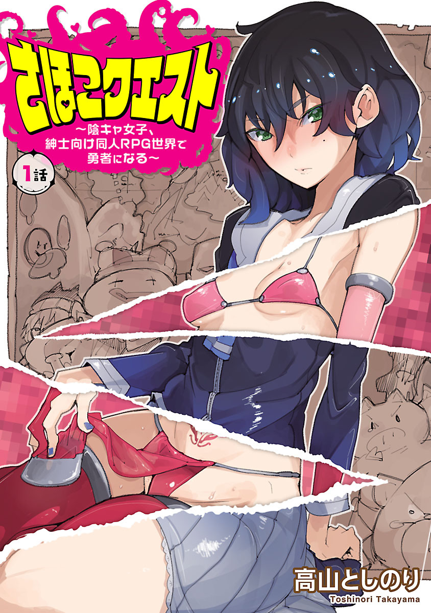 【期間限定　無料お試し版】さほこクエスト～陰キャ女子、紳士向け同人RPG世界で勇者になる～(話売り)　#1