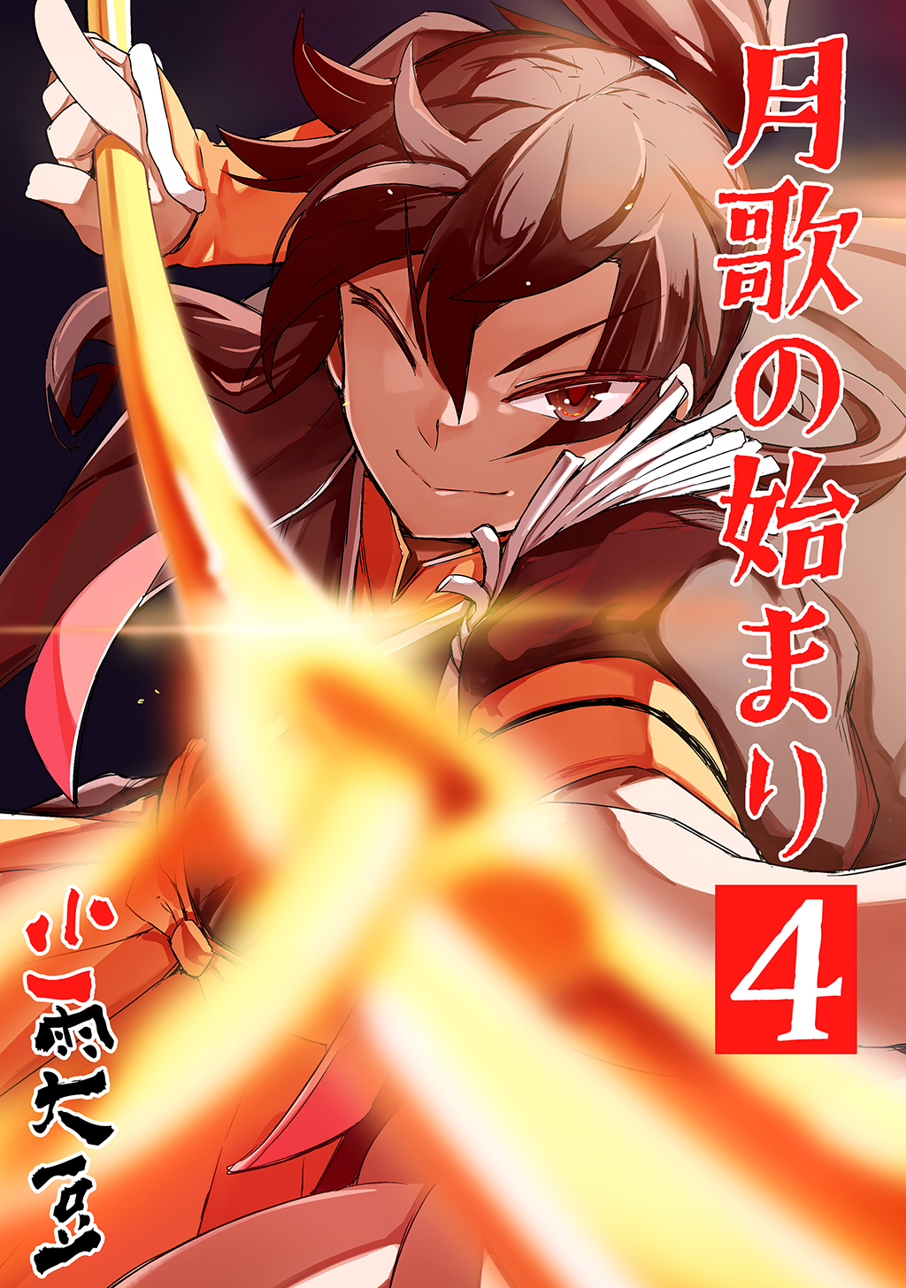 【期間限定　無料お試し版】月歌の始まり【自費出版】4巻