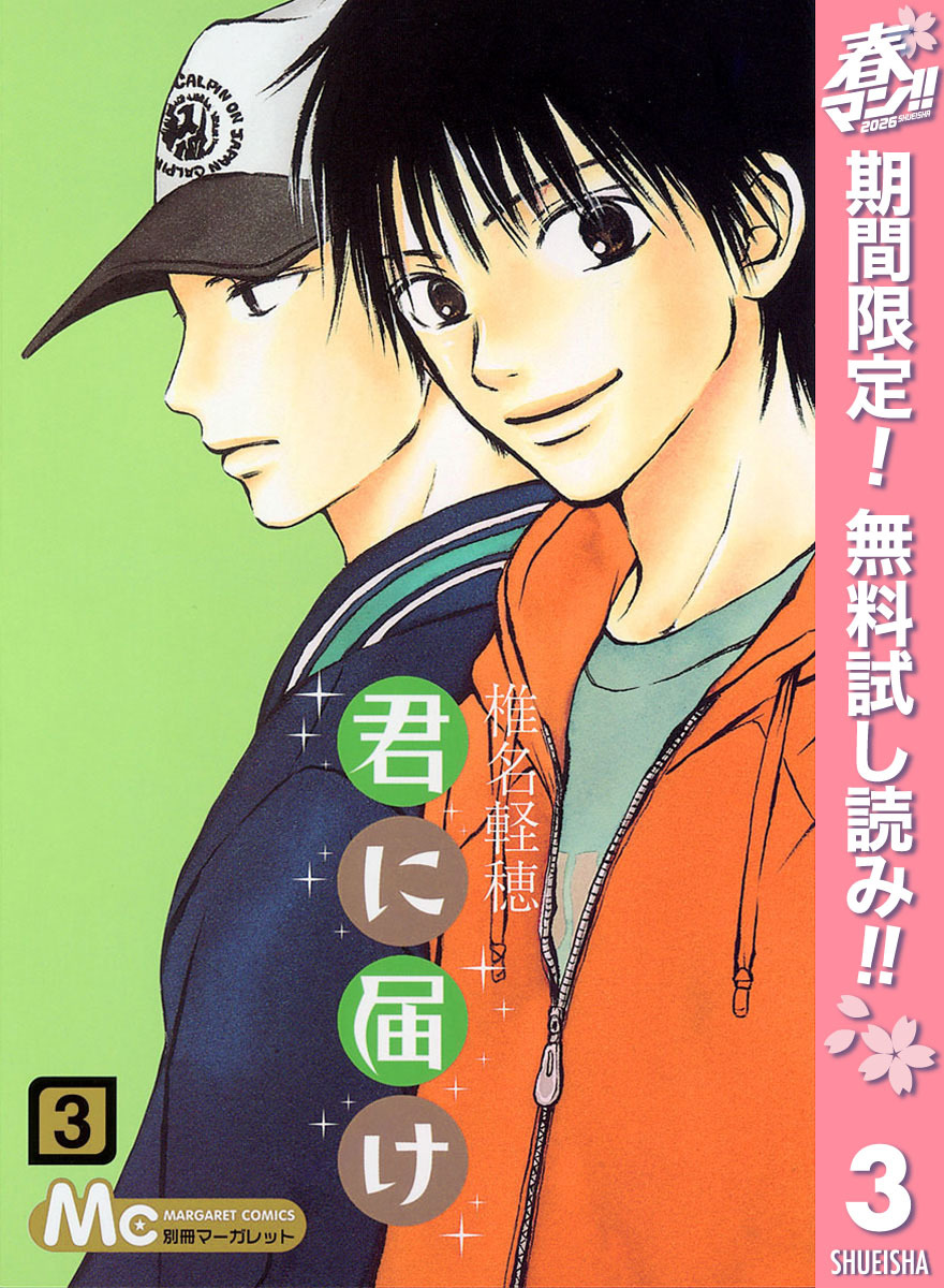 君に届け【期間限定無料】 3