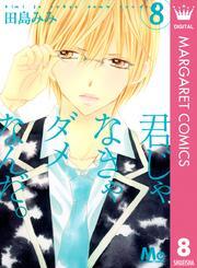 君じゃなきゃダメなんだ。 8