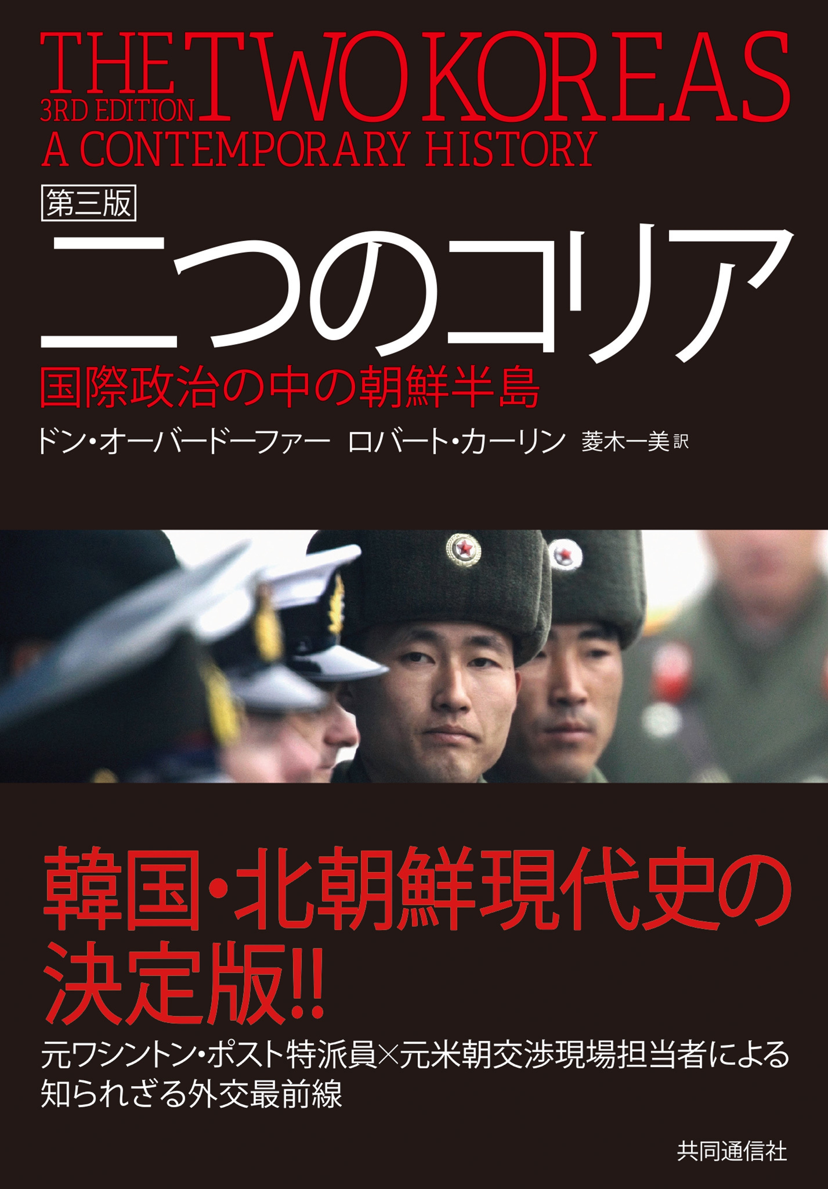 二つのコリア 第三版