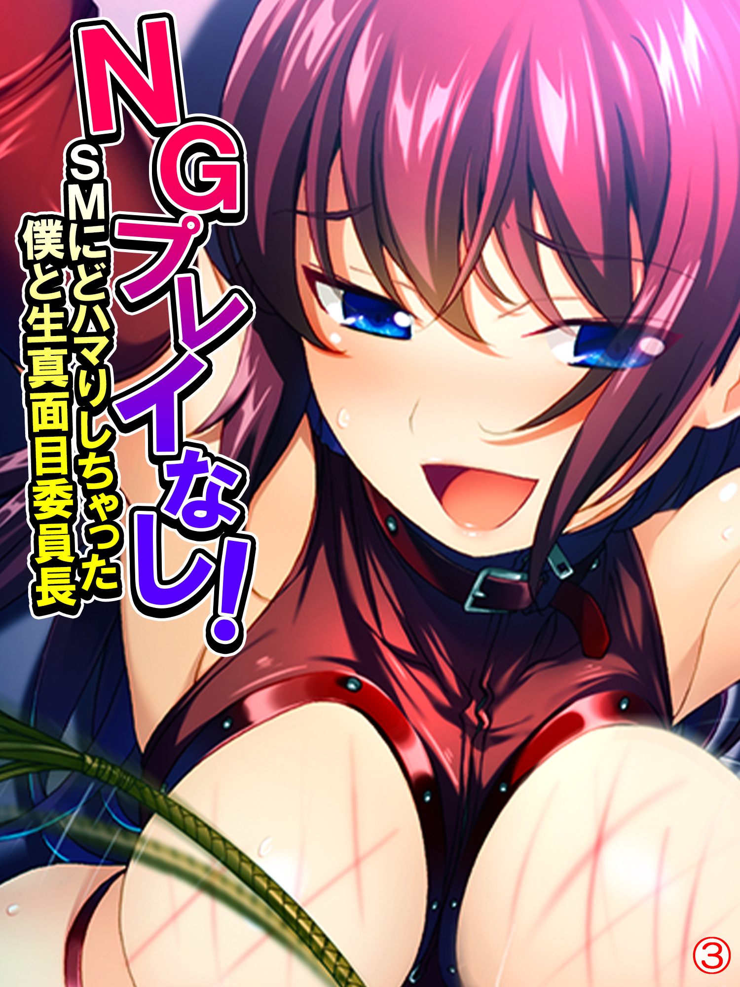 NGプレイなし！SMにどハマりしちゃった僕と生真面目委員長　【単話】　第３話