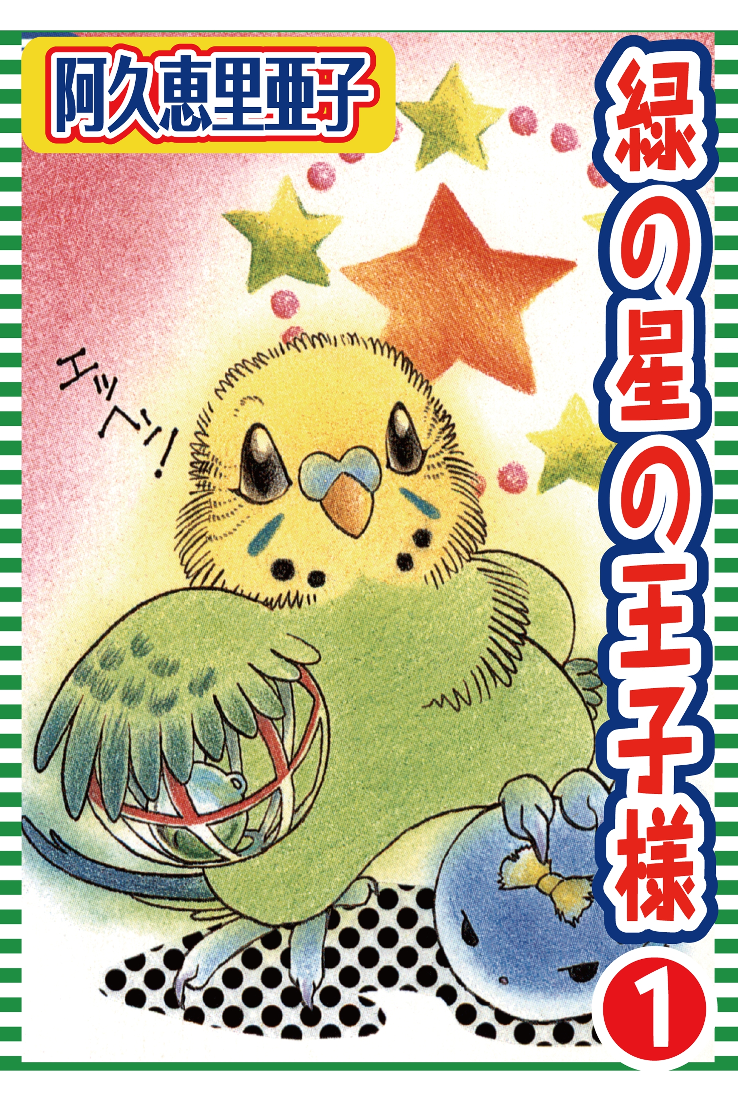 【期間限定　無料お試し版　閲覧期限2026年4月27日】緑の星の王子様 1