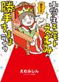 小学生エムモトえむみの勝手きままライフ