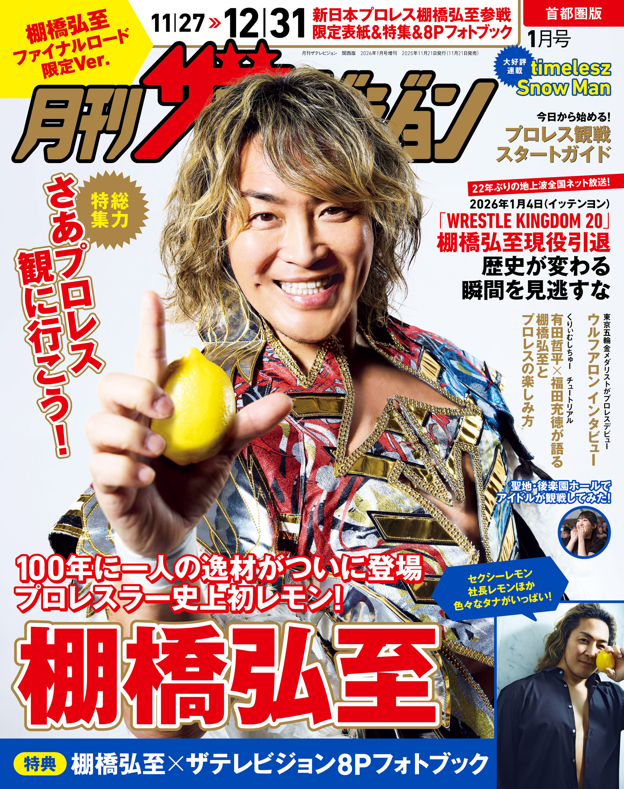 【電子版】月刊ザテレビジョン　首都圏版　２０２６年１月号　棚橋弘至ファイナルロード限定Ver.