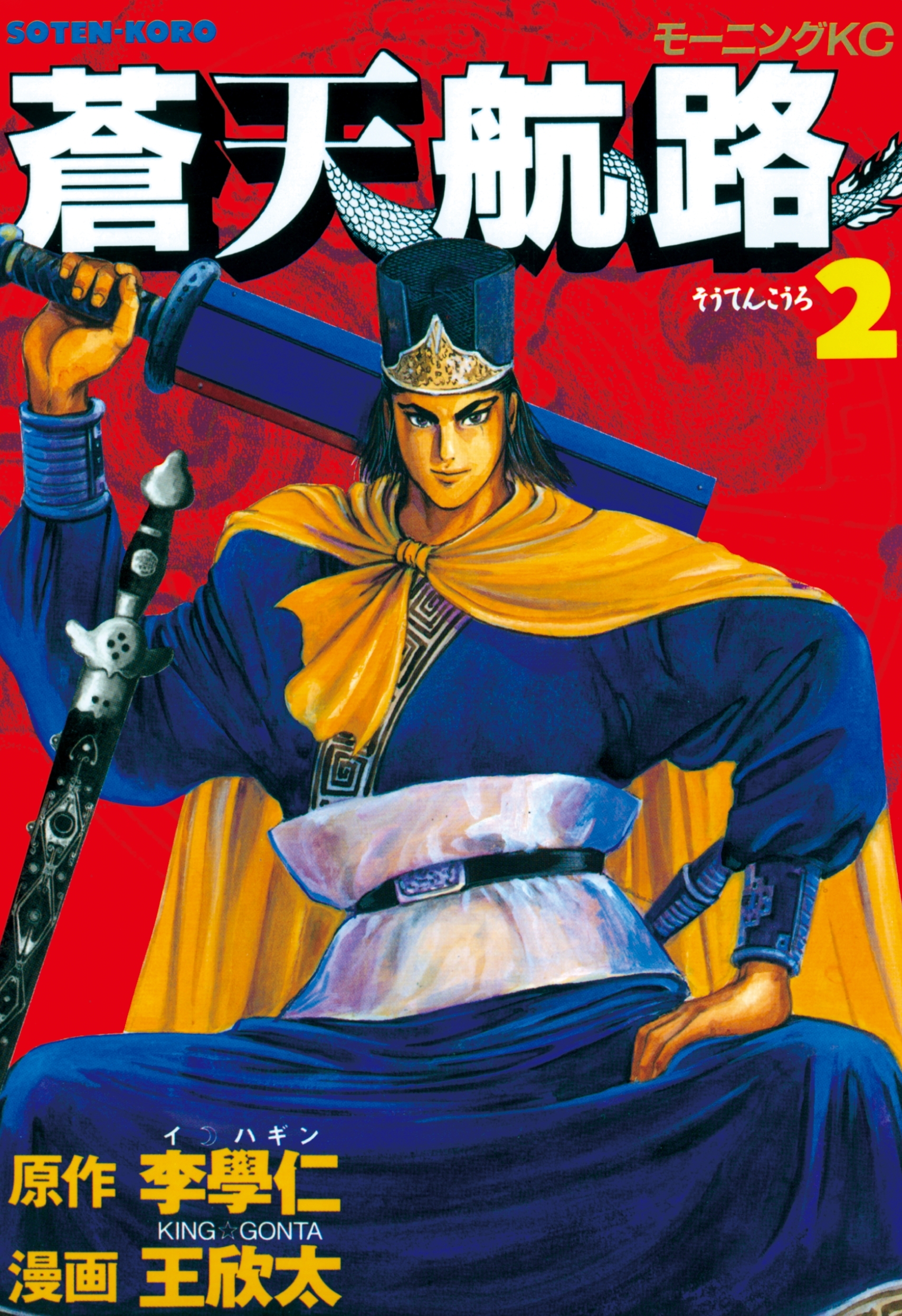 【期間限定　無料お試し版　閲覧期限2026年4月2日】蒼天航路（２）