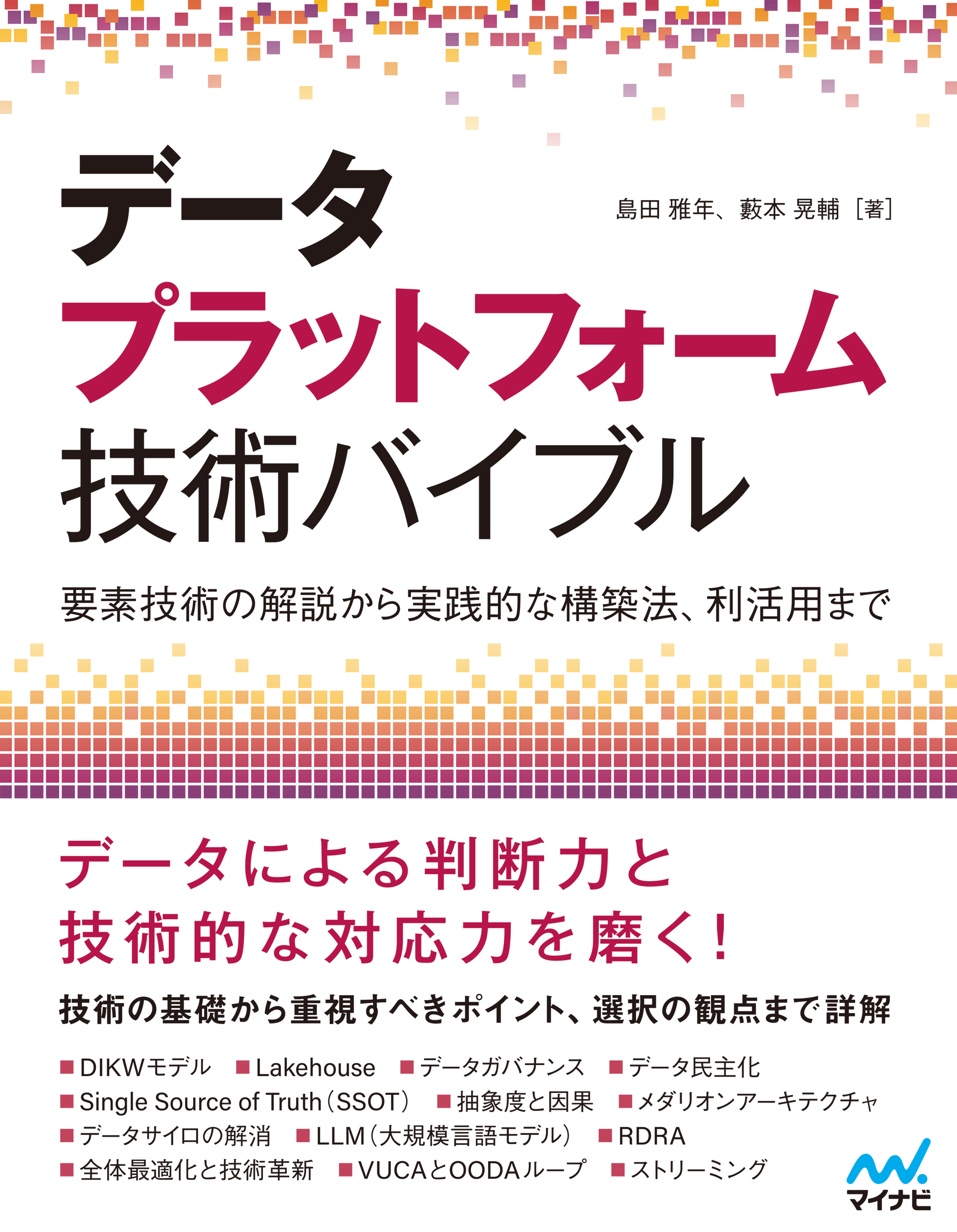 データプラットフォーム技術バイブル　 ～要素技術の解説から実践的な構築法、利活用まで ～