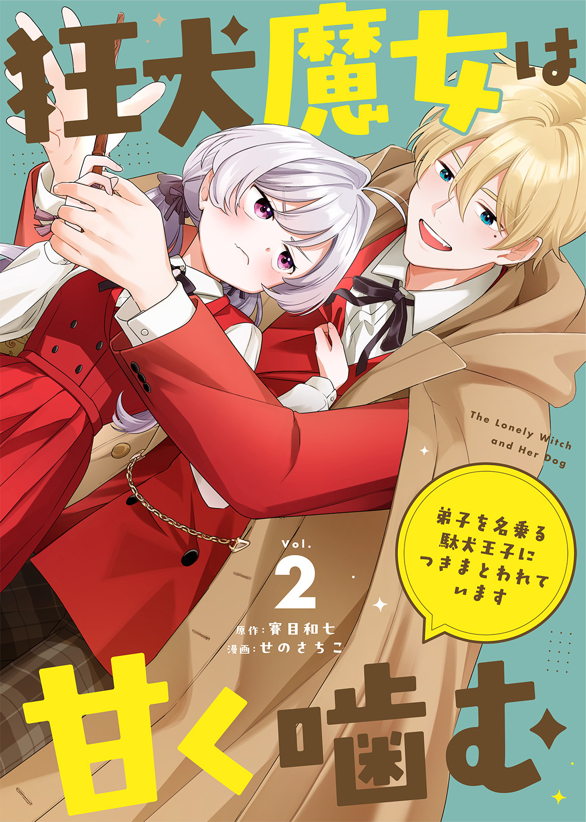 【期間限定　無料お試し版】狂犬魔女は甘く噛む～弟子を名乗る駄犬王子につきまとわれています～（2）