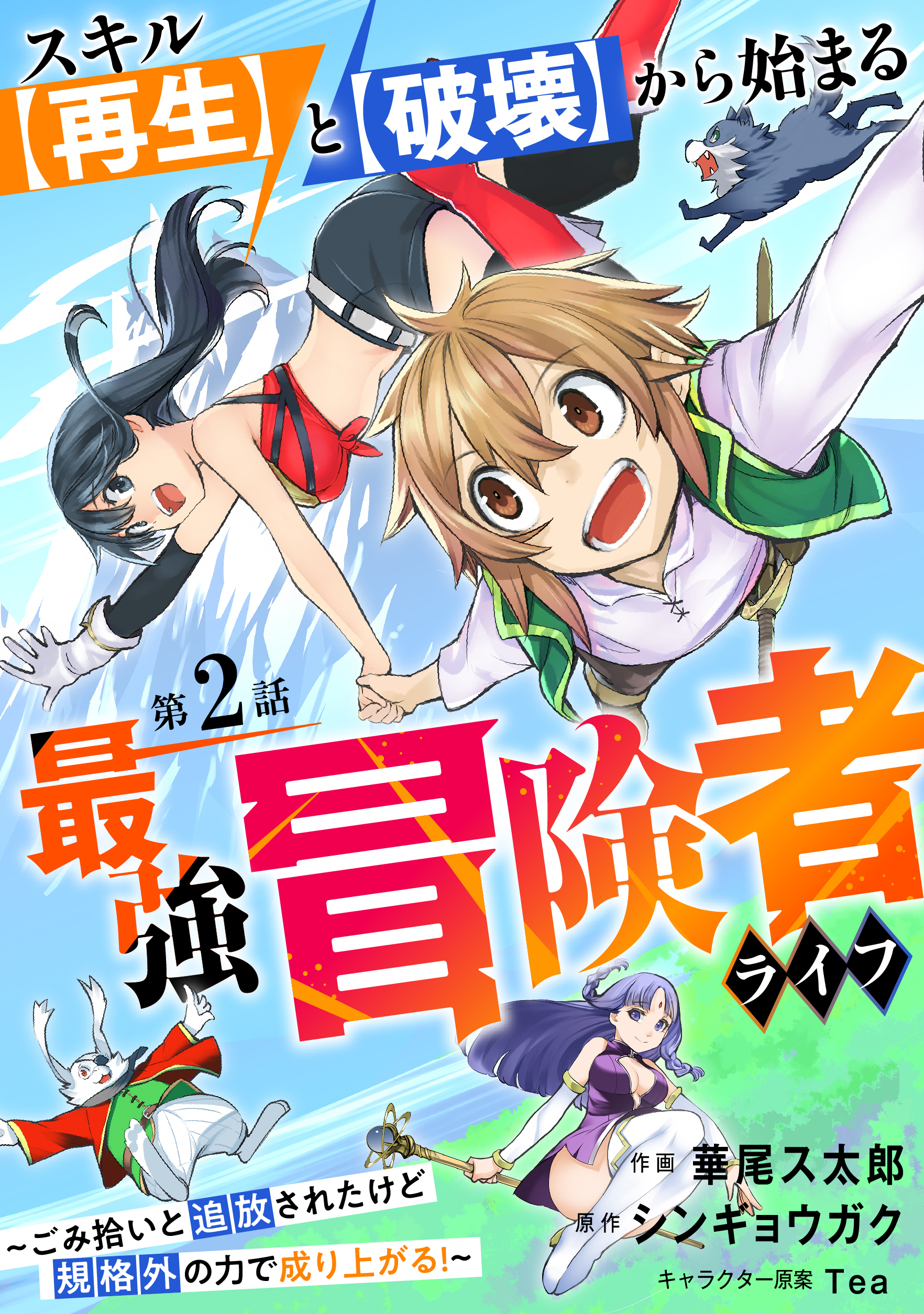 【期間限定　無料お試し版　閲覧期限2026年9月10日】スキル【再生】と【破壊】から始まる最強冒険者ライフ～ごみ拾いと追放されたけど規格外の力で成り上がる! ～【分冊版】2巻