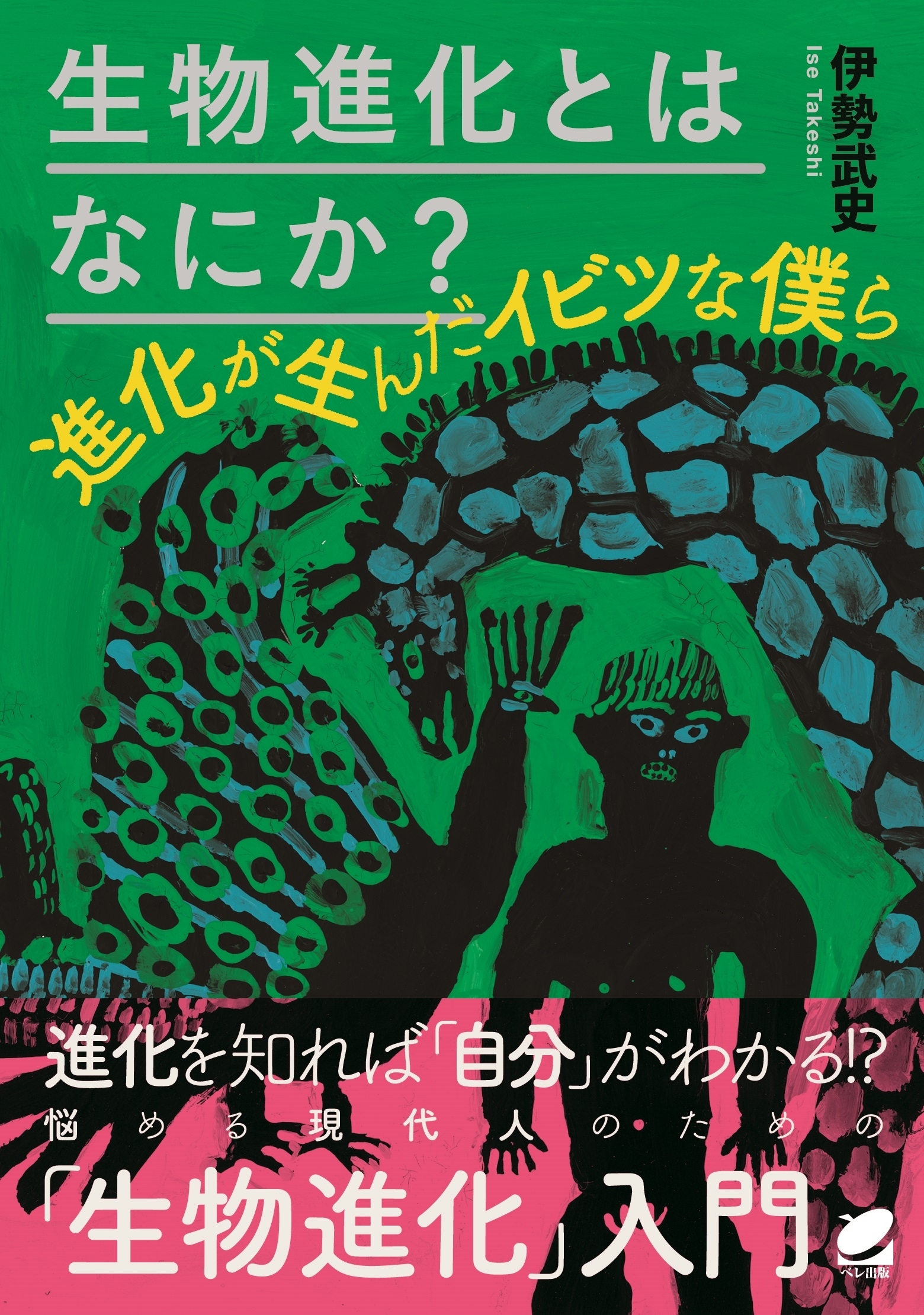生物進化とはなにか？
