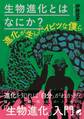 生物進化とはなにか?