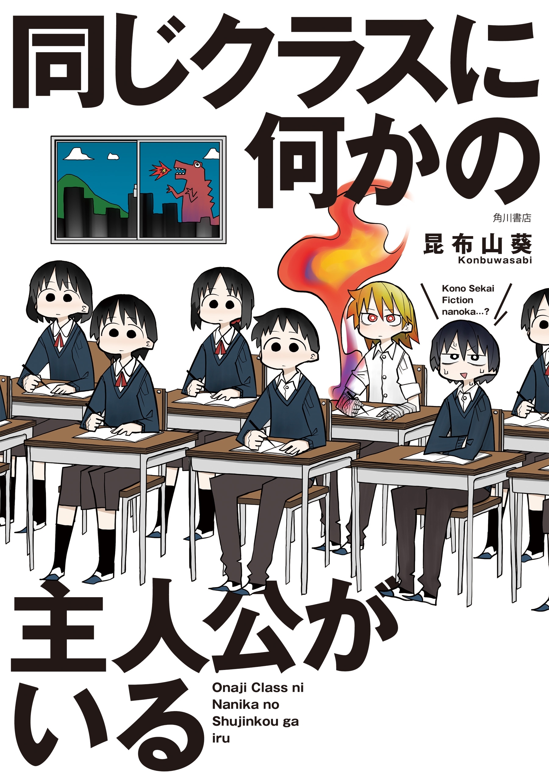 同じクラスに何かの主人公がいる【電子限定特典付き】