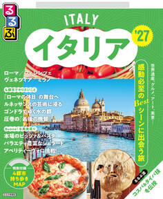 るるぶイタリア'27
