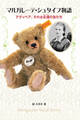 マルガレーテ・シュタイフ物語 テディベア、それは永遠の友だち