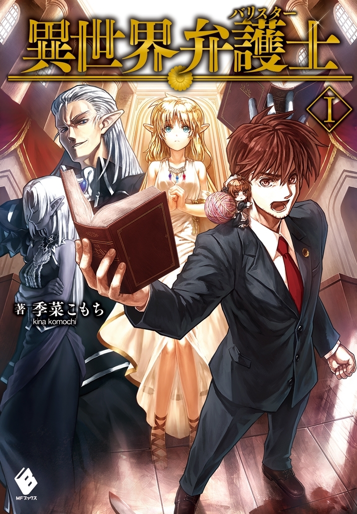 異世界弁護士 1