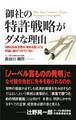 御社の特許戦略がダメな理由 9割の日本企業が、特許を取っても利益に結びつけていない