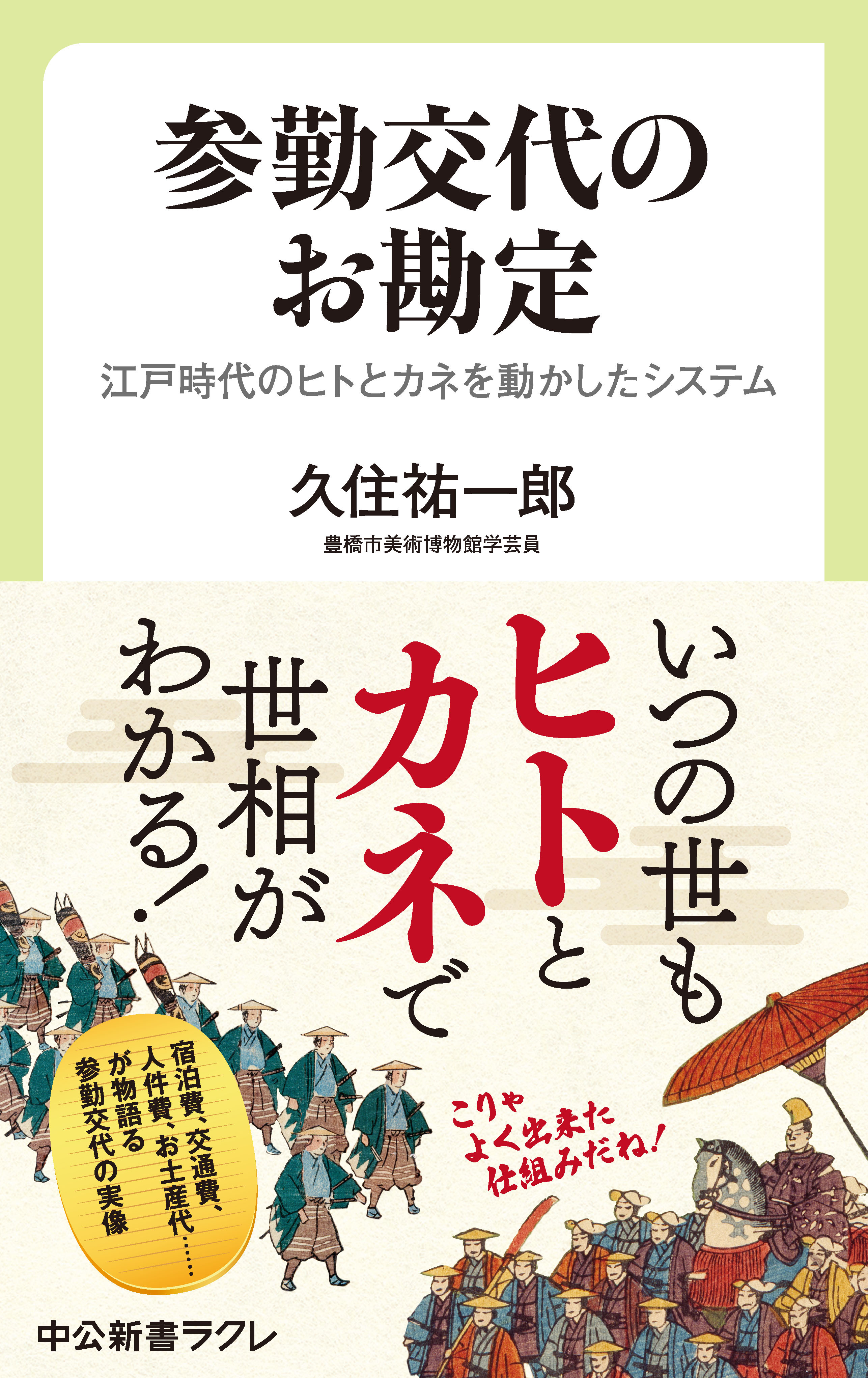 参勤交代のお勘定　江戸時代のヒトとカネを動かしたシステム