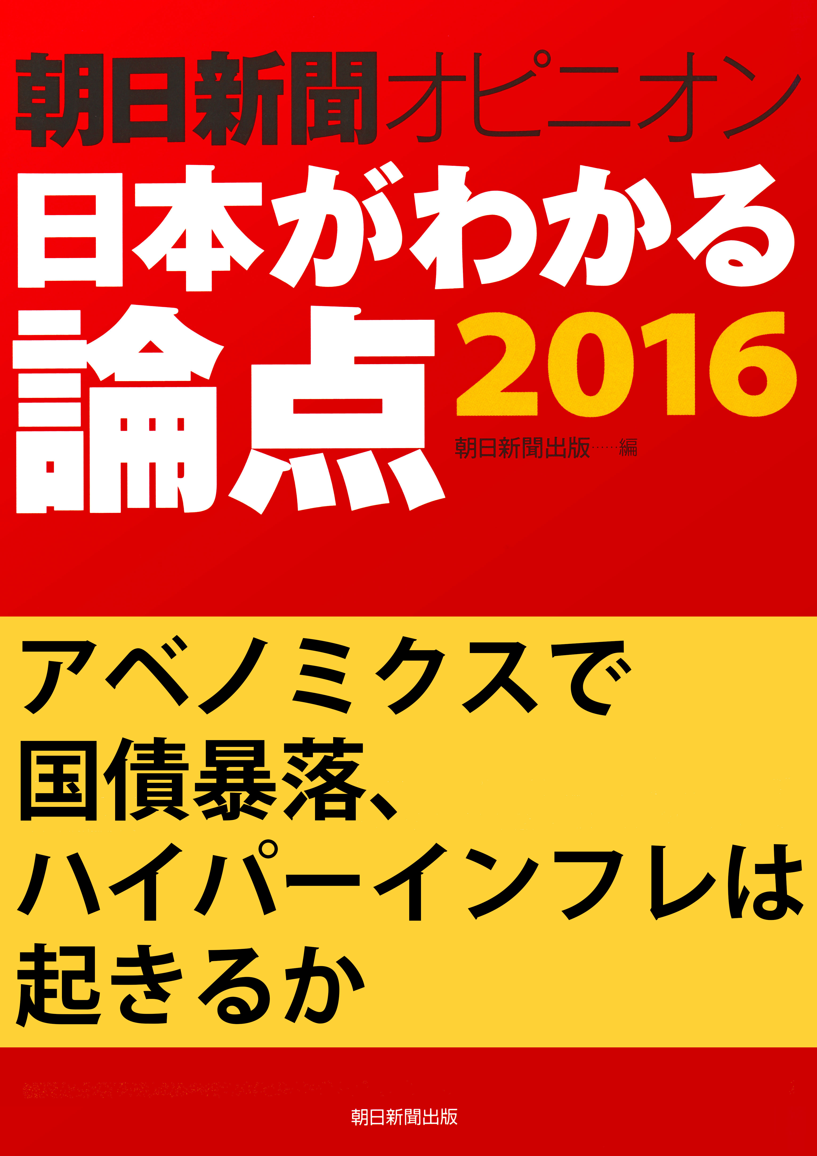 アベノミクスで国債暴落、ハイパーインフレは起きるか（朝日新聞オピニオン　日本がわかる論点2016）