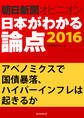 アベノミクスで国債暴落、ハイパーインフレは起きるか(朝日新聞オピニオン 日本がわかる論点2016)