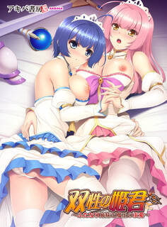 双性の姫君 ~ふたなり姉妹と魔王の求愛~