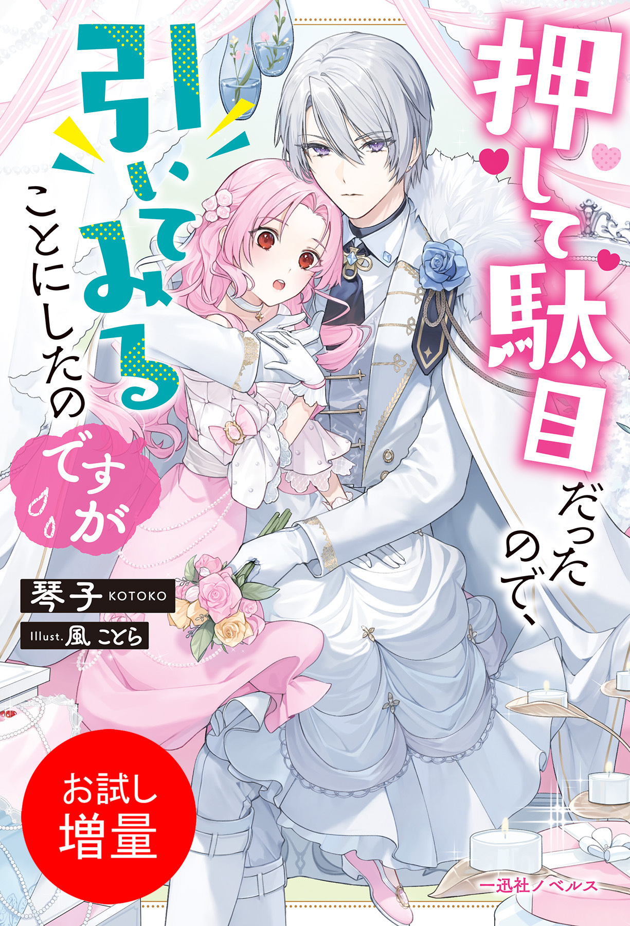 【期間限定　試し読み増量版】押して駄目だったので、引いてみることにしたのですが【特典SS付】