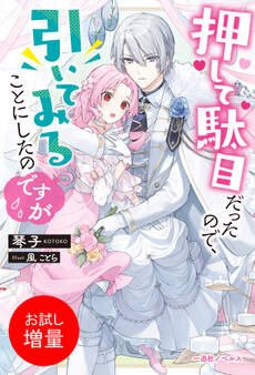 【期間限定 試し読み増量版】押して駄目だったので、引いてみることにしたのですが【特典SS付】