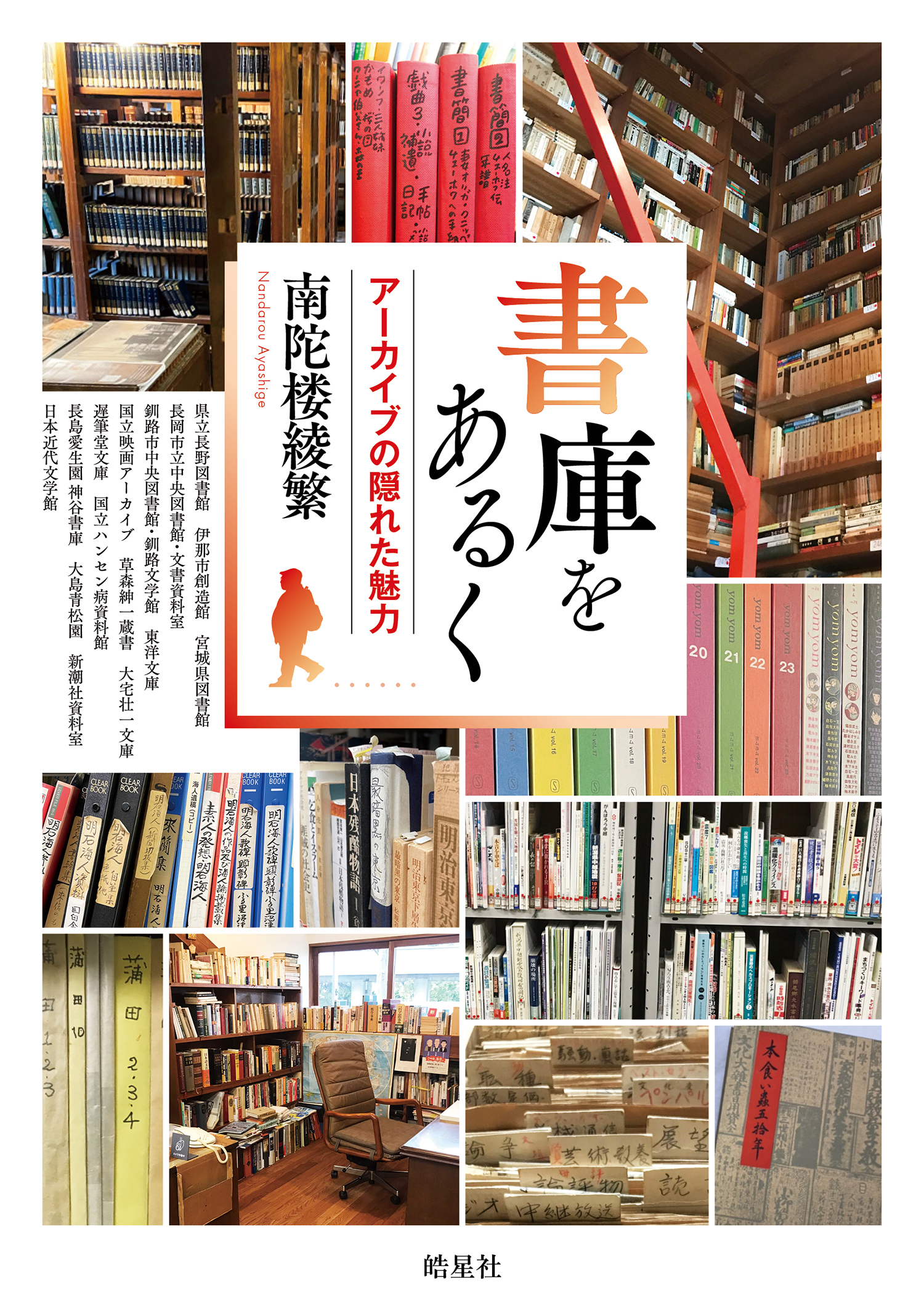 書庫をあるく