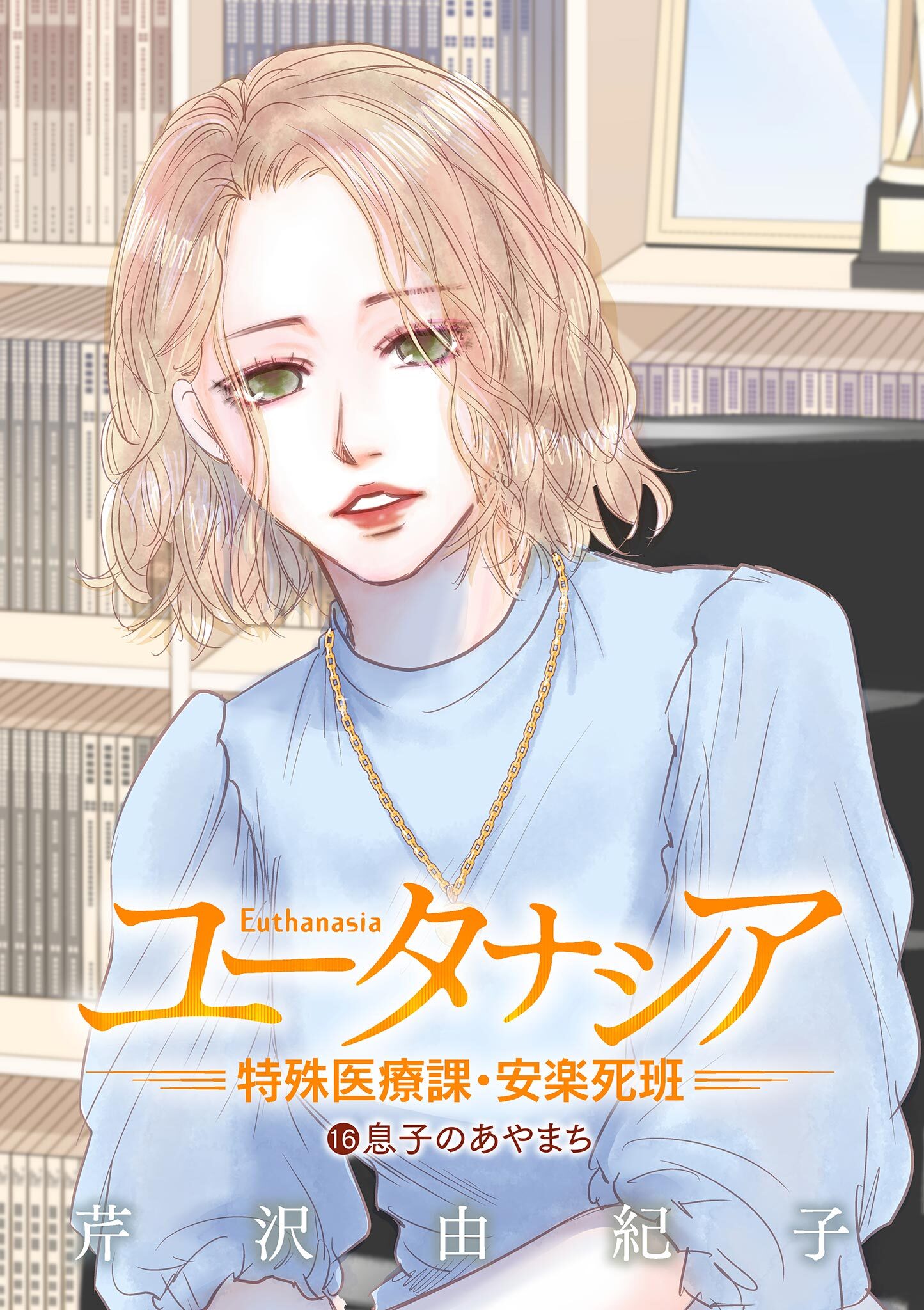 ユータナシア～特殊医療課・安楽死班～ 16