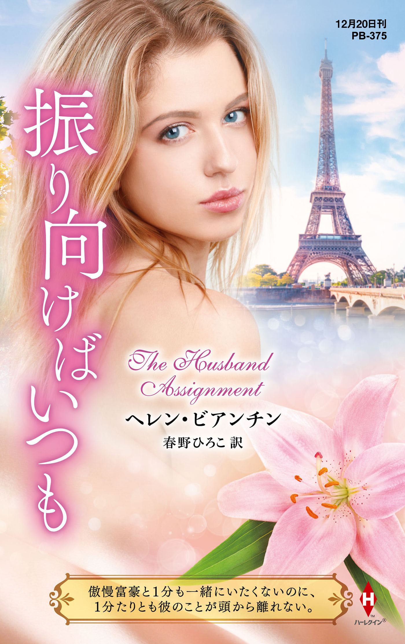 振り向けばいつも【ハーレクイン・プレゼンツ作家シリーズ別冊版】